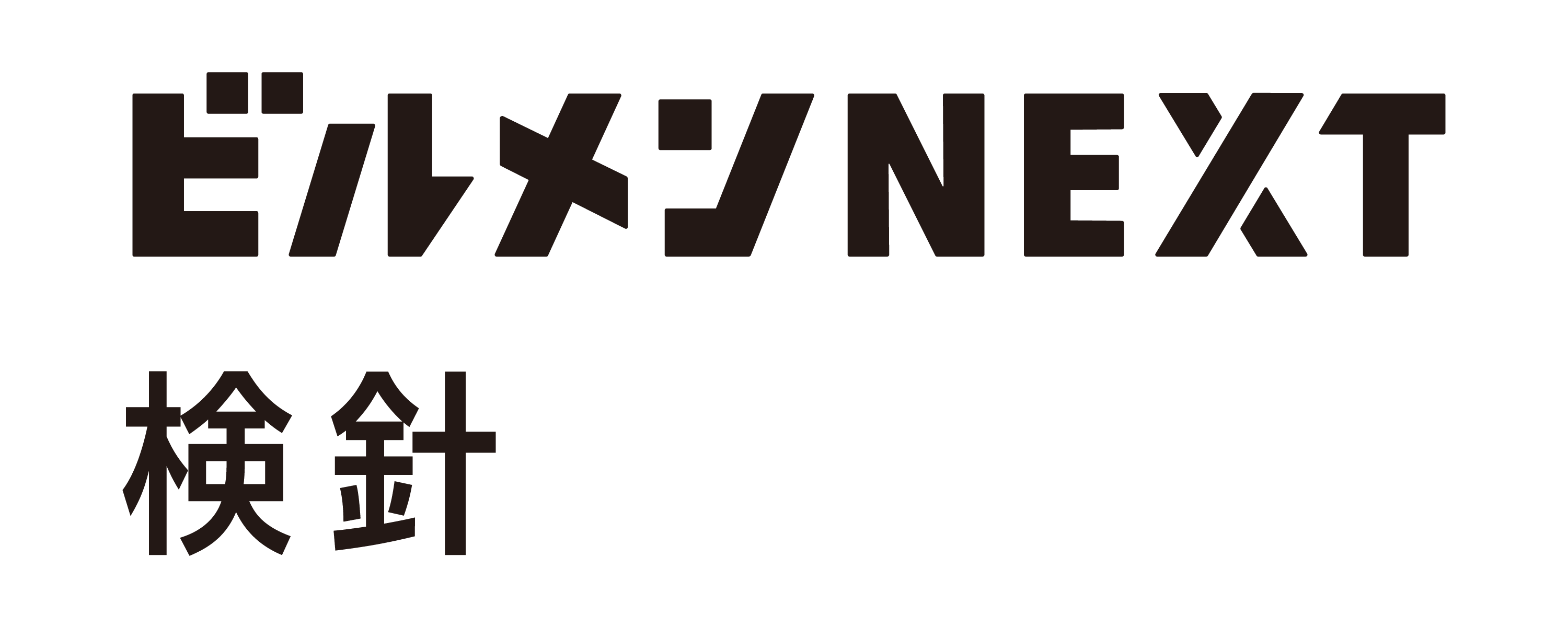 ビルメンNEXT 検針